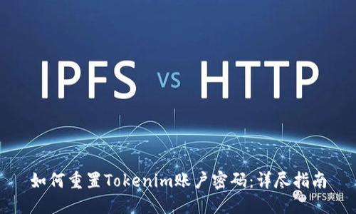 如何重置Tokenim账户密码：详尽指南