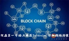 如何在第一市场上购买Tokenim：详细指南与策略