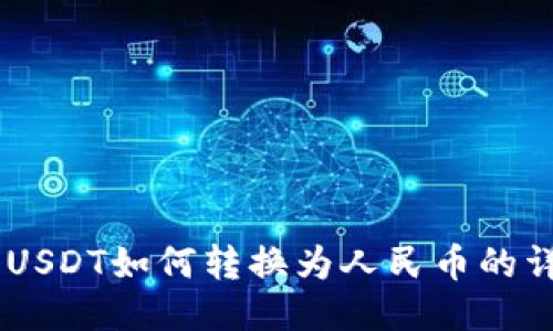 IM钱包USDT如何转换为人民币的详细指南
