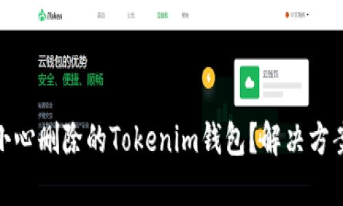 如何找回不小心删除的Tokenim钱包？解决方案和预防措施