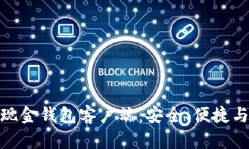 全面解析比特币现金钱包客户端：安全、便捷与功能的完美结合