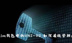 : 深入解读Tokenim钱包中的UNI-V2：如何有效管理和