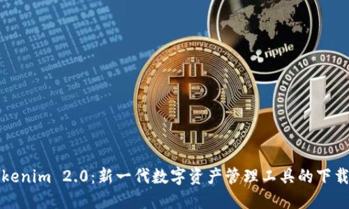 探索Tokenim 2.0：新一代数字资产管理工具的下载与应用