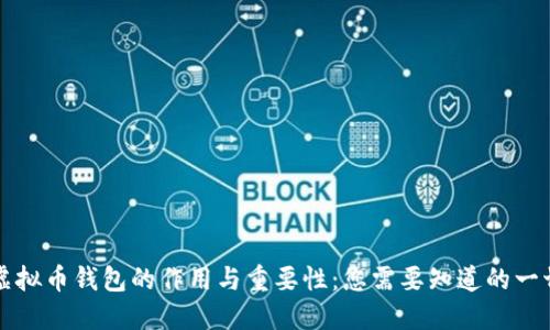 虚拟币钱包的作用与重要性：您需要知道的一切