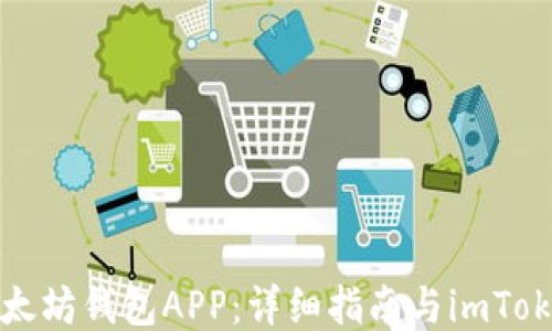 
如何下载以太坊钱包APP：详细指南与imToken使用技巧