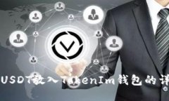 如何将USDT放入TokenIm钱包的详细指南