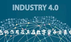 比特币钱包的作用及其在数字货币交易中的重要