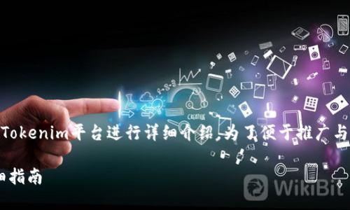 在这里，我们将围绕如何将SGL代币提取到Tokenim平台进行详细介绍。为了便于推广与，以下是符合要求的、关键词以及内容架构。

如何将SGL代币提取到Tokenim平台的详细指南