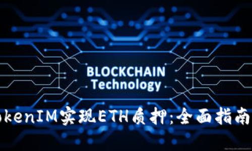 如何通过TokenIM实现ETH质押：全面指南与最佳实践
