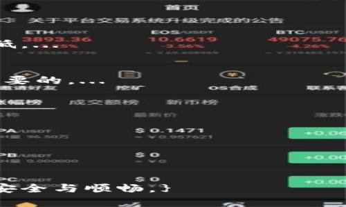   比特币硬钱包制作指南：安全存储你的数字资产 / 
 guanjianci 比特币硬钱包, 数字货币安全, 加密钱包制作, 区块链技术 /guanjianci 

引言
随着比特币及其他加密货币逐渐成为主流投资工具，安全存储这些数字资产变得愈发重要。硬钱包，作为一种能够离线存储加密货币的方式，以其高安全性而受到越来越多投资者的青睐。本指南将引导你如何制作自己的比特币硬钱包，确保你的资产安全。这个过程虽然听上去复杂，但通过简化的步骤，任何人都能掌握。接下来，我们将详细介绍硬钱包的工作原理、制作方法、备份与恢复等重要内容。

什么是比特币硬钱包？
比特币硬钱包是一种专门用于存储比特币等加密货币的物理设备，通常是一个专用的硬件设备。与在线钱包或软件钱包不同，硬钱包能够将私钥离线存储，这显著降低了被黑客攻击的风险。
硬钱包的主要功能是生成私钥和公钥，并允许用户安全地进行交易而无需将私钥暴露给网络。硬钱包通常需要通过物理按钮或屏幕确认交易，进一步增强了安全性。常见的硬钱包品牌包括Ledger、Trezor等。

硬钱包的工作原理
硬钱包通过利用加密技术保障用户的比特币及其他加密货币的安全。每个硬钱包都生成一对密钥：公钥和私钥。公钥可以与他人分享，以便他们向你的钱包发送比特币，而私钥则必须保持绝对机密，任何拥有私钥的人都可以完全控制存储到该钱包中的加密货币。
硬钱包的工作原理简要概述如下：
ul
listrong密钥生成：/strong硬钱包在内部生成公钥和私钥，从不与互联网连接，因此远离黑客攻击的风险。/li
listrong签名交易：/strong当你需要发送比特币时，硬钱包的私钥会通过一个安全的过程来对交易进行签名，确保交易的合法性。/li
listrong创建交易：/strong硬钱包将已经签名的交易广播到比特币网络完成交易。/li
/ul

如何自制比特币硬钱包
制作比特币硬钱包的过程较为复杂，但可以通过以下步骤来帮助你理解每个环节：

h4步骤1：准备工作/h4
在开始制作自己的硬钱包之前，你需要准备一些材料和工具。你可以选择使用USB闪存驱动器或普通计算机。确保你的设备没有被病毒感染，并且运行最新的安全软件。

h4步骤2：选择合适的操作系统/h4
为了确保安全性，建议使用一个干净的操作系统，像Tails或Puppy Linux等可以运行在USB上的轻量级Linux发行版。这些系统为你的硬钱包提供了一个隔离的环境，能够降低安全风险。

h4步骤3：下载并安装钱包软件/h4
选择一个支持硬钱包功能的软件，例如Electrum、Armory等。下载软件并确保从官方渠道获取，以防软件被恶意篡改。在安装之前，断开互联网连接，避免任何实时网络攻击。

h4步骤4：生成密钥和钱包地址/h4
使用软件生成你的比特币地址和密钥对。在此过程中，软件会要求你记录恢复种子短语（通常为12个单词），这在钱包丢失或损坏时对恢复钱包至关重要。确保妥善保管这个短语。

h4步骤5：备份钱包/h4
创建完硬钱包后，务必备份你的钱包文件。将备份保存在多个安全位置，确保备份不会被人非法访问。可以考虑使用加密存储等方式来保障安全性。

h4步骤6：断开网络连接/h4
创建和备份完硬钱包后，立即断开网络连接，关闭电脑以降低风险。确保在使用钱包时，始终在离线环境中进行，以最大化安全性。

硬钱包的备份与恢复
硬钱包的备份与恢复是一个非常重要的过程，因为就算硬件故障，你也不想失去你的资产。如果你的硬钱包丢失、损坏或被盗，正确的备份和恢复方法将确保你仍能访问你的比特币及其它数字资产。

h4备份过程/h4
备份应该在你创建钱包后立即进行，确保钱包文件及恢复种子短语的安全。一旦钱包建立，你便可以借助钱包软件将钱包文件导出并保存到 USB闪存驱动器或外部硬盘中。此外，种子短语也应该抄写在纸上保存在安全的地方，如保险箱中。

h4恢复过程/h4
若需要恢复钱包，首先需要准备好备份的种子短语和钱包文件。在一台新的计算机上（确保没有病毒），下载钱包软件并选择恢复选项。输入你的种子短语并等待钱包刷新，系统会自动生成对应的私钥和地址，使你重新获得对比特币的访问权限。

如何保持硬钱包的安全
尽管硬钱包本身提供了高水平的安全，但用户操作不当仍然可能对安全造成威胁，因此即使是自制硬钱包也需要遵循一定的安全措施。

h4注意网络安全/h4
尽量在没有网络连接的环境中操作你的硬钱包。在使用时，只在信任的设备上访问与比特币相关的内容，定期检查计算机是否有恶意软件或病毒。

h4定期更新软件/h4
确保钱包软件的及时更新，以获得最新的安全补丁。通过官方渠道更新软件，避免使用来自不明来源的工具。

h4存储备份的安全性/h4
备份文件和恢复种子短语要保存在安全的地方。可以选择物理保险箱或加密存储设备，确保备份不会被未授权人员访问。

h4关注设备安全/h4
为存放硬钱包的设备使用强密码，并启用双重身份验证来提升安全性。此外，定期监控账户活动，快速识别任何异常交易。

常见的硬钱包问题及解决方案
h4问题1：硬钱包丢失该怎么办？/h4
如果你的硬钱包丢失，首先不要惊慌。最重要的是确保你的备份和恢复信息（如种子短语）尚在。只要你有种子短语或者钱包的备份文件，你应该能成功恢复钱包。...

h4问题2：硬钱包和软件钱包的区别是什么？/h4
硬钱包和软件钱包的主要区别在于安全性、存储方式和操作环境。硬钱包在生成密钥时完全离线，而软件钱包通常需要在线。如果你经常进行小额交易，软件钱包可能更方便，但安全性较低。...

h4问题3：DIY硬钱包是否安全？/h4
DIY硬钱包的安全性高度依赖于用户遵循的安全策略。如果在不安全的环境中生成密钥或导出钱包文件，可能会导致资产面临风险。确保你在干净的设备和环境中执行这些步骤是至关重要的。...

h4问题4：硬钱包的费用以及性价比如何？/h4
硬钱包的初期投资较高，但考虑到它提供的安全性，对于长期持有比特币的用户来说，性价比还是相对较高的。综合考虑成本、风险和所持资产量，硬钱包是一个明智的选择。...

h4问题5：硬钱包如何与交易所交互？/h4
硬钱包与交易所可以通过生成接收地址来交互。用户需要生成一个新的接收地址，由交易所将比特币发送到该地址。在发送比特币时，用户需要将交易信息输入硬钱包进行确认。...

总结
通过本指南，希望你能深入了解比特币硬钱包的制作与安全存储方式。始终保持对加密资产的警惕，选用可靠的工具和方法，确保你的数字资产免受攻击。坚持采用最佳实践，保障交易的安全与顺畅。}