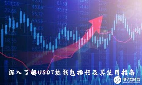 深入了解USDT热钱包排行及其使用指南
