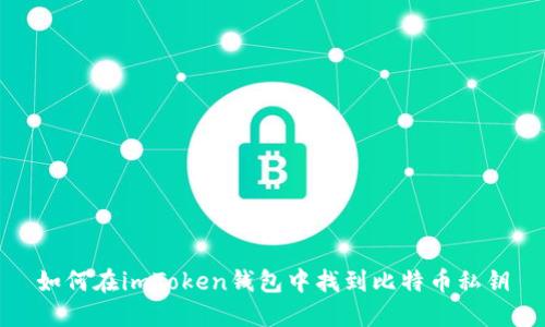 如何在imToken钱包中找到比特币私钥
