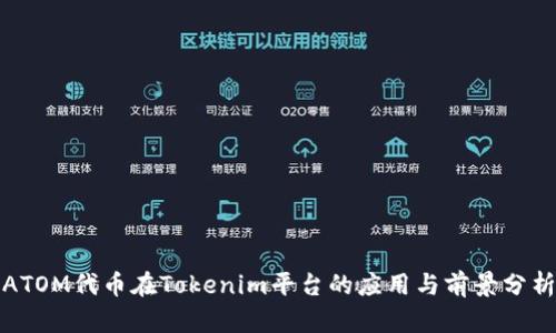 ATOM代币在Tokenim平台的应用与前景分析