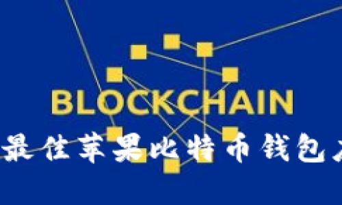 2023年最佳苹果比特币钱包应用推荐