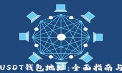如何生成USDT钱包地址：全面指南与步骤解析