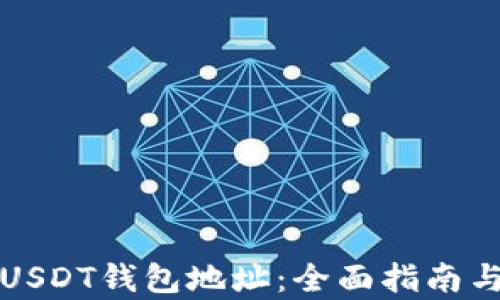 
如何生成USDT钱包地址：全面指南与步骤解析