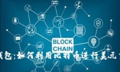 深入了解比特币钱包：如何利用比特币进行美元