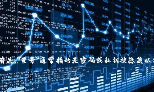 您的问题似乎与以太坊钱包的安全性或私钥的显示方式有关，