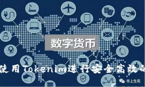 如何使用Tokenim进行安全高效的交易