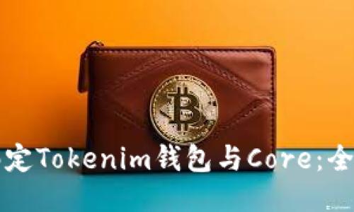 如何绑定Tokenim钱包与Core：全面指南