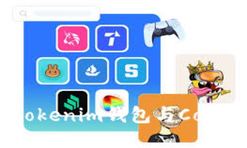 如何绑定Tokenim钱包与Core：全面指南