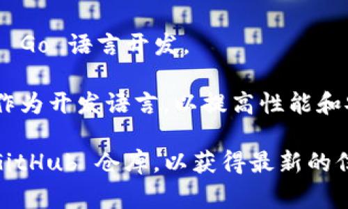 Tokenim 是一个基于区块链的项目，其具体使用的语言可能会有所变化，取决于不同的组件或模块。通常，区块链相关的项目可能会采用以下几种编程语言：

1. **Solidity**：这是以太坊智能合约的主要编程语言，如果 Tokenim 与以太坊兼容或构建在以太坊基础上，那么它很可能使用 Solidity 来编写智能合约。

2. **JavaScript**：对于区块链应用的前端开发，JavaScript 是非常常用的语言，尤其是在使用 Node.js 的情况下。

3. **Python**：不少区块链项目使用 Python 进行后端开发，特别是在数据分析和与区块链进行交互的脚本编写方面。

4. **Go**：一些区块链项目，如 Hyperledger Fabric，主要使用 Go 语言开发。

5. **Rust**：部分新一代区块链项目（如 Solana）使用 Rust 作为开发语言，以提高性能和安全性。

要确认具体的开发语言，建议查阅 Tokenim 的官方文档或其 GitHub 仓库，以获得最新的信息和技术细节。