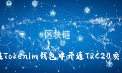 如何在Tokenim钱包中开通TRC20交易功能