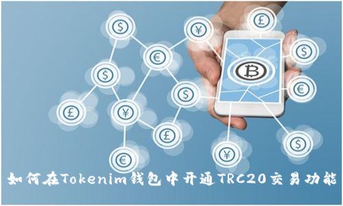 如何在Tokenim钱包中开通TRC20交易功能