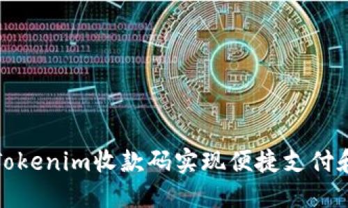 如何使用Tokenim收款码实现便捷支付和资金管理
