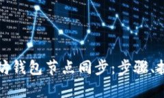 全面解析以太坊钱包节点同步：步骤、挑战与最