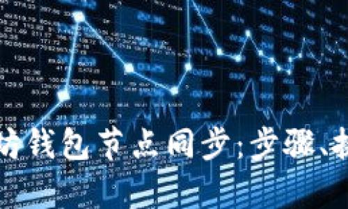 全面解析以太坊钱包节点同步：步骤、挑战与最佳实践