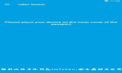 全面解析比特币冷钱包imToken：安全存储与使用策