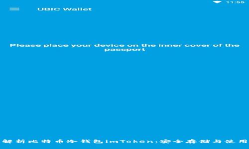 全面解析比特币冷钱包imToken：安全存储与使用策略