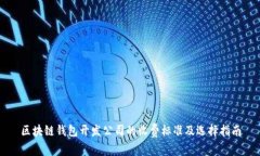 区块链钱包开发公司的收费标准及选择指南