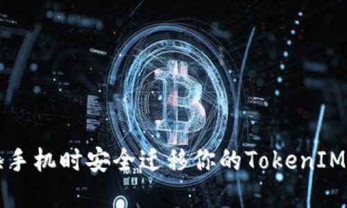 如何在换手机时安全迁移你的TokenIM数字资产