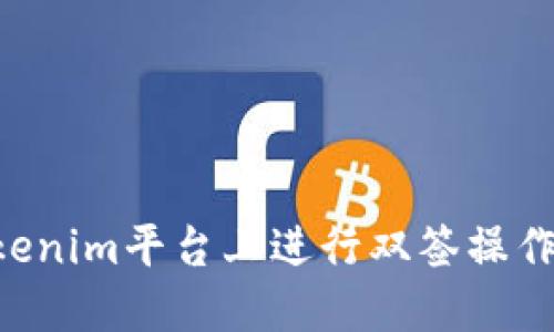 如何在Tokenim平台上进行双签操作：详细指南