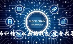 如何将其他币种转入以太坊钱包：完整指导与注