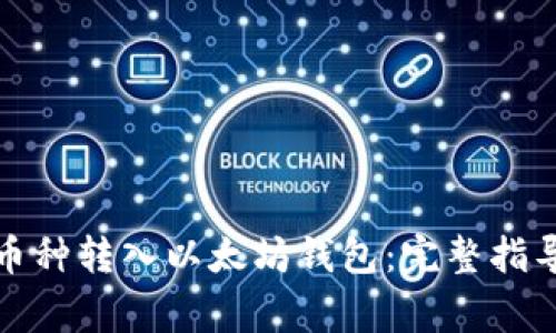 如何将其他币种转入以太坊钱包：完整指导与注意事项