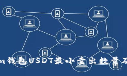 : Tokenim钱包USDT最小卖出数量及交易指南