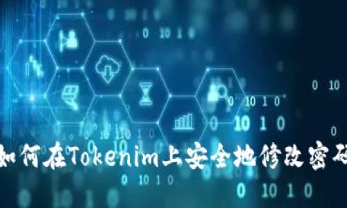 如何在Tokenim上安全地修改密码