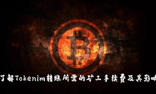 深入了解Tokenim转账所需的矿工手续费及其影响因素