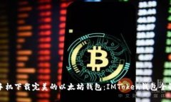 : 手机下载完美的以太坊钱包：IMToken钱包全解析