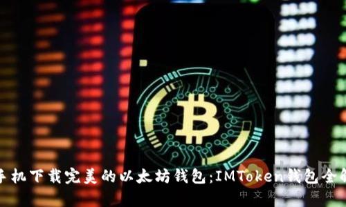 : 手机下载完美的以太坊钱包：IMToken钱包全解析
