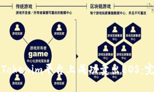 如何在Tokenim平台上成功卖出EOS：完整指南