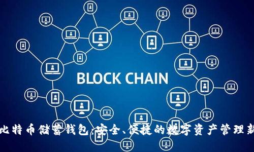 空中比特币储蓄钱包：安全、便捷的数字资产管理新选择