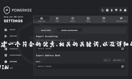 在您提供的文本中，我将为您构建一个符合的优秀、相关的关键词，以及详细的内容结构。以下是完整的格式。

:
如何安全领取TokenIM私钥和UIN