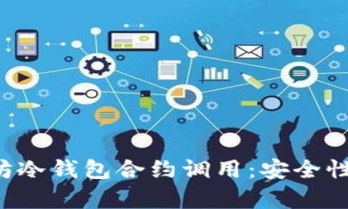 深入解析以太坊冷钱包合约调用：安全性、功能与实用性