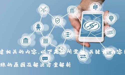 在这里，我将帮助您创建相关的内容。以下是您所需的、关键词、内容结构以及5个相关问题。

Tokenim空投EON未到账的原因及解决方案解析