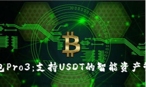 库神钱包Pro3：支持USDT的智能资产管理工具