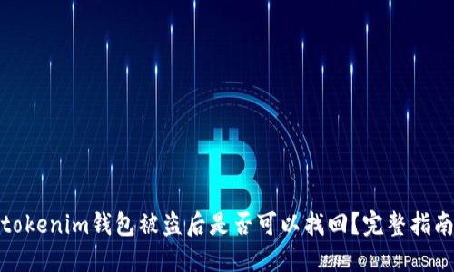 tokenim钱包被盗后是否可以找回？完整指南